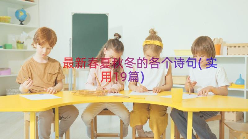 最新春夏秋冬的各个诗句(实用19篇)