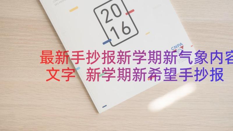 最新手抄报新学期新气象内容文字 新学期新希望手抄报内容(模板15篇)