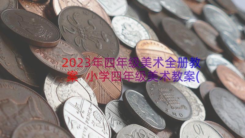 2023年四年级美术全册教案 小学四年级美术教案(通用8篇)