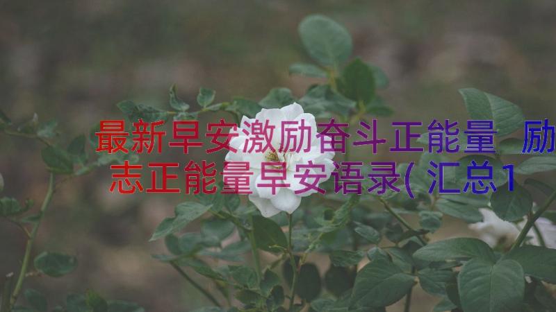 最新早安激励奋斗正能量 励志正能量早安语录(汇总19篇)