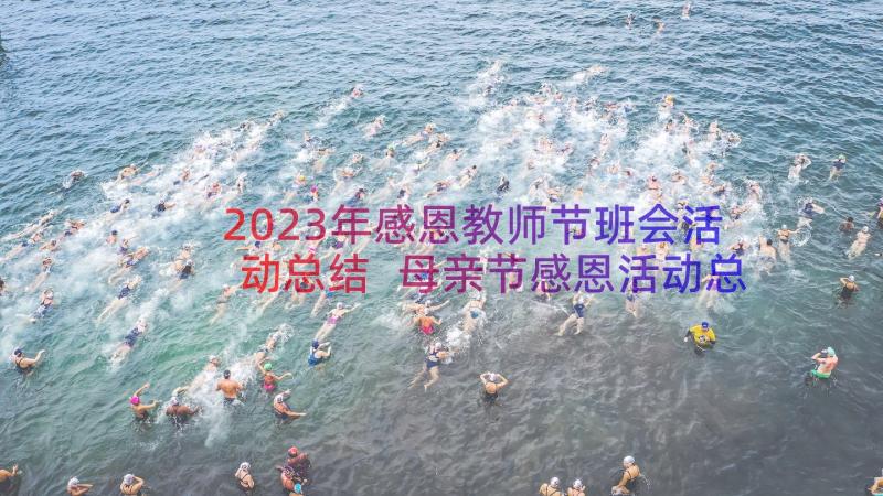 2023年感恩教师节班会活动总结 母亲节感恩活动总结(模板14篇)