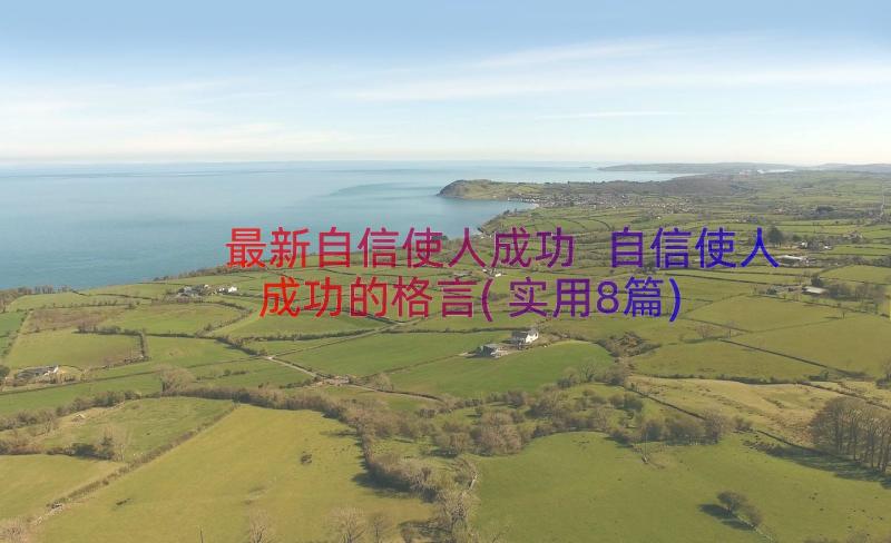 最新自信使人成功 自信使人成功的格言(实用8篇)
