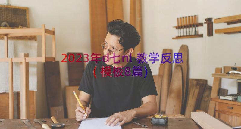 2023年d七nl教学反思(模板8篇)