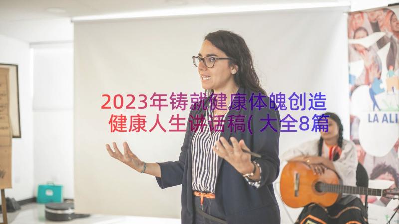 2023年铸就健康体魄创造健康人生讲话稿(大全8篇)