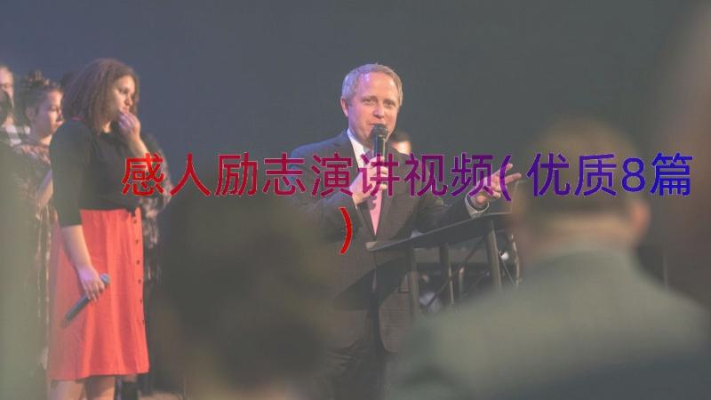 感人励志演讲视频(优质8篇)