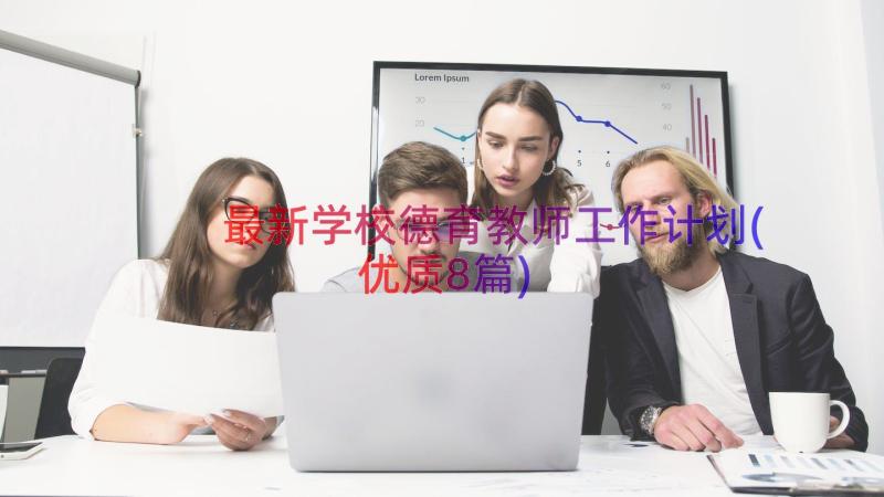 最新学校德育教师工作计划(优质8篇)