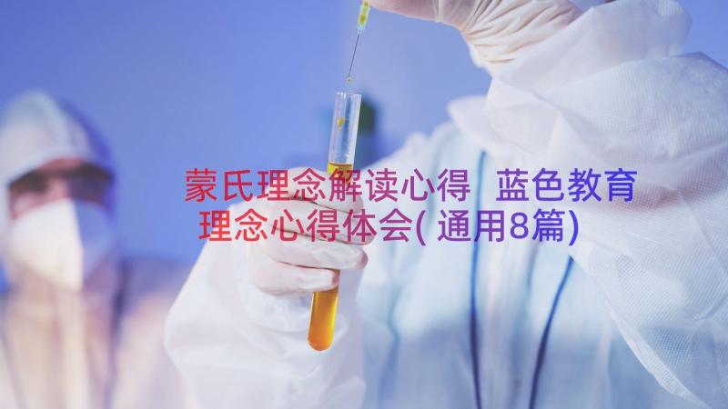 蒙氏理念解读心得 蓝色教育理念心得体会(通用8篇)