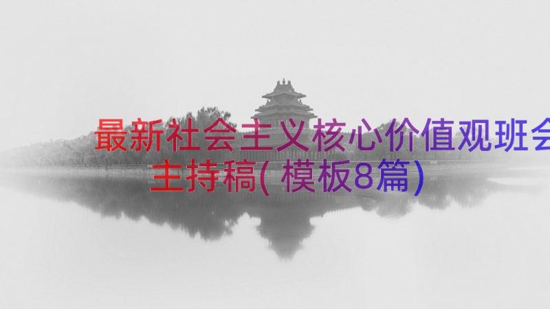 最新社会主义核心价值观班会主持稿(模板8篇)