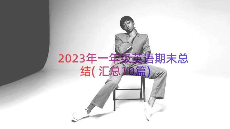 2023年一年级英语期末总结(汇总10篇)