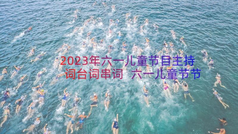 2023年六一儿童节目主持词台词串词 六一儿童节节目主持串词(模板14篇)