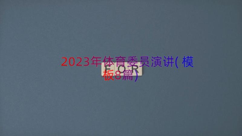 2023年体育委员演讲(模板8篇)