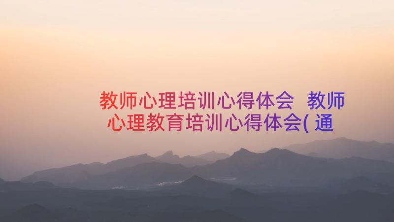 教师心理培训心得体会 教师心理教育培训心得体会(通用8篇)