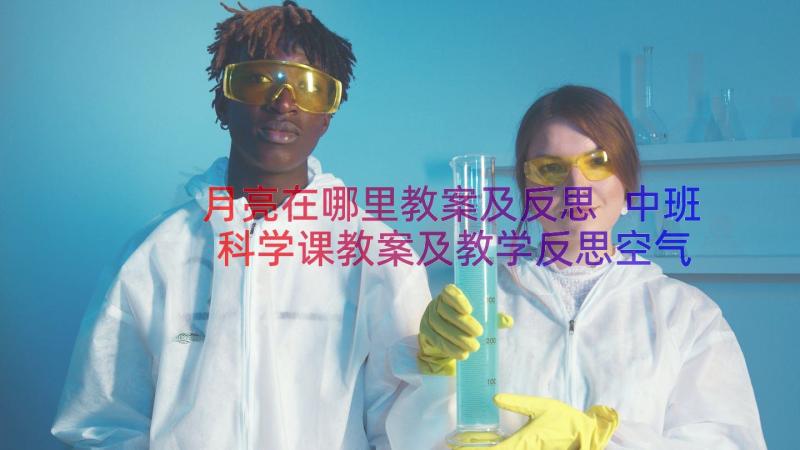 月亮在哪里教案及反思 中班科学课教案及教学反思空气在哪里(实用9篇)