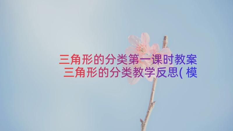 三角形的分类第一课时教案 三角形的分类教学反思(模板9篇)