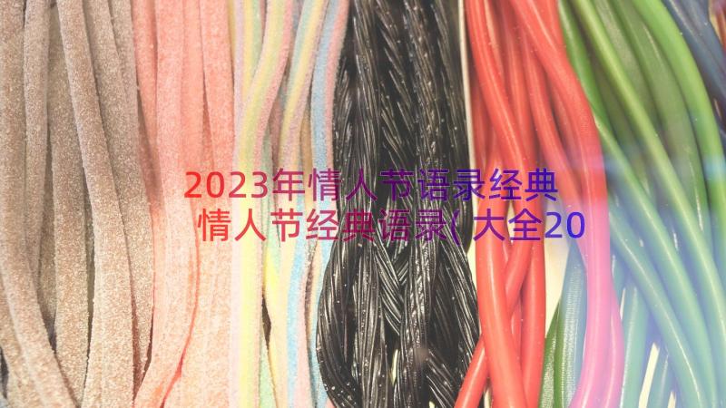 2023年情人节语录经典 情人节经典语录(大全20篇)