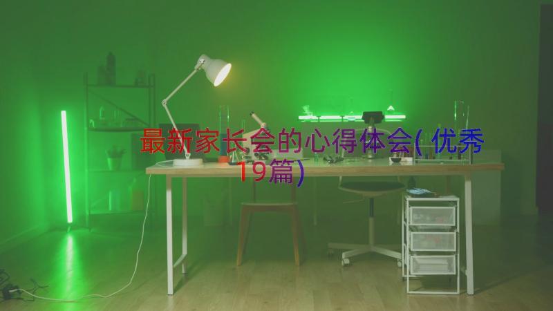 最新家长会的心得体会(优秀19篇)