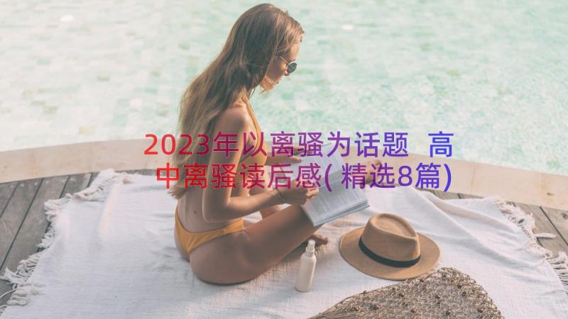 2023年以离骚为话题 高中离骚读后感(精选8篇)