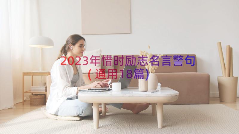 2023年惜时励志名言警句(通用18篇)