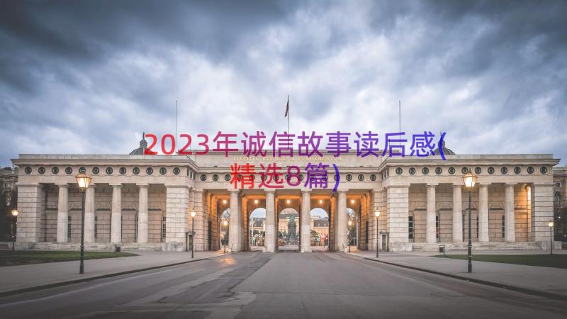 2023年诚信故事读后感(精选8篇)