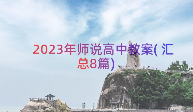 2023年师说高中教案(汇总8篇)