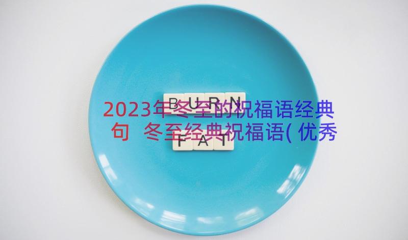 2023年冬至的祝福语经典句 冬至经典祝福语(优秀15篇)