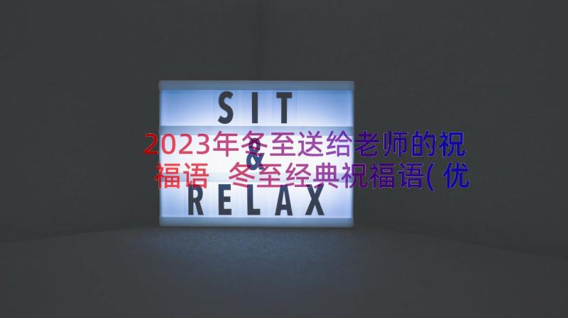 2023年冬至送给老师的祝福语 冬至经典祝福语(优秀9篇)