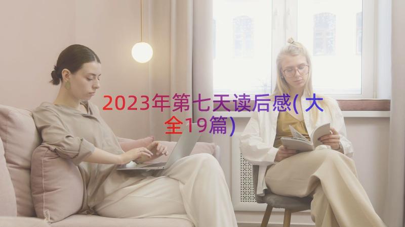 2023年第七天读后感(大全19篇)