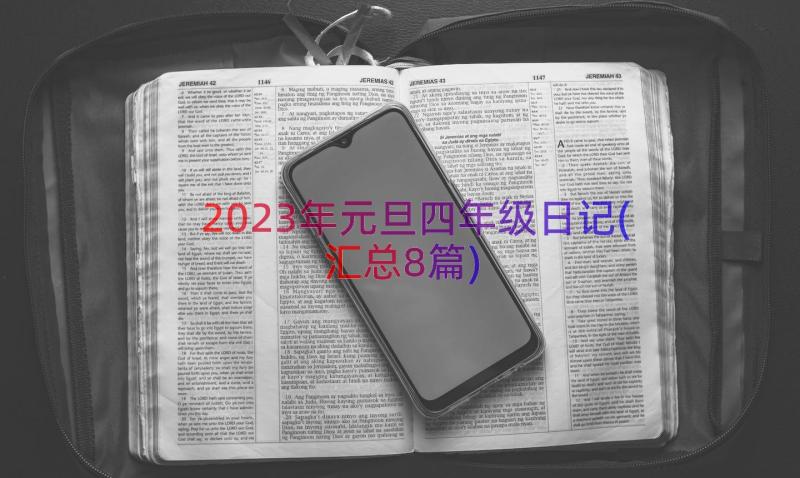 2023年元旦四年级日记(汇总8篇)