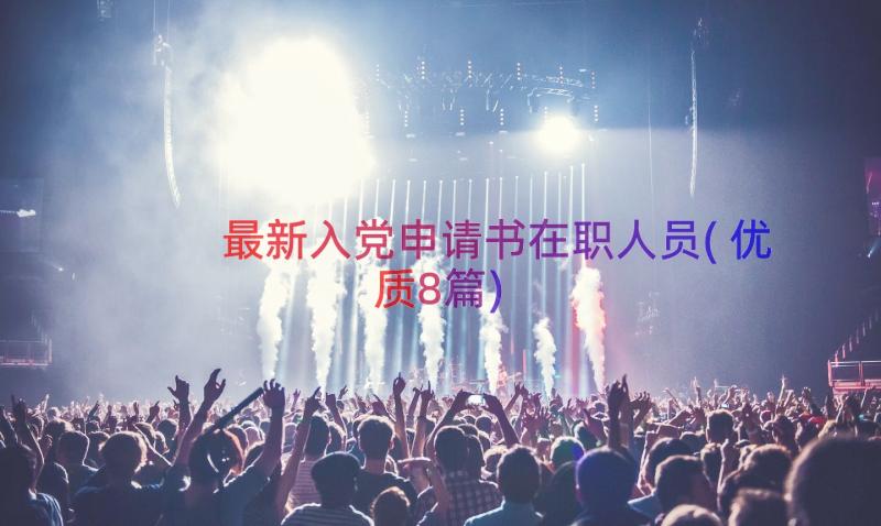 最新入党申请书在职人员(优质8篇)