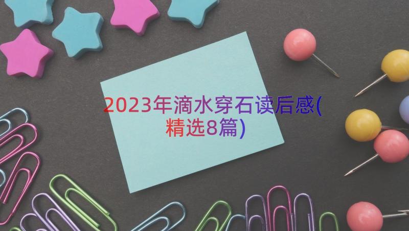 2023年滴水穿石读后感(精选8篇)