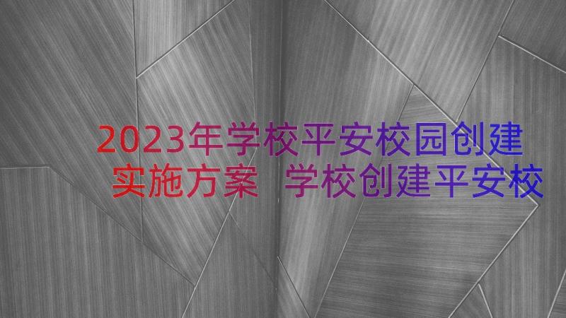 2023年学校平安校园创建实施方案 学校创建平安校园演讲稿(汇总5篇)