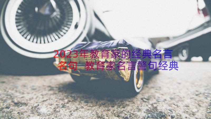 2023年教育家的经典名言名句 教育家名言警句经典(大全9篇)