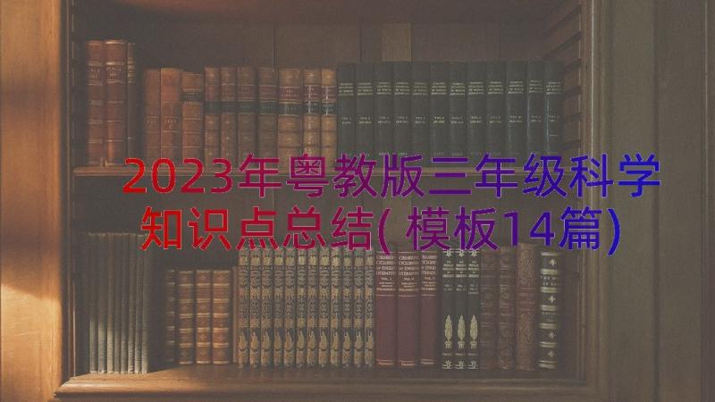 2023年粤教版三年级科学知识点总结(模板14篇)