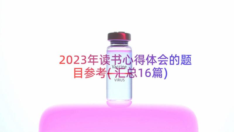 2023年读书心得体会的题目参考(汇总16篇)