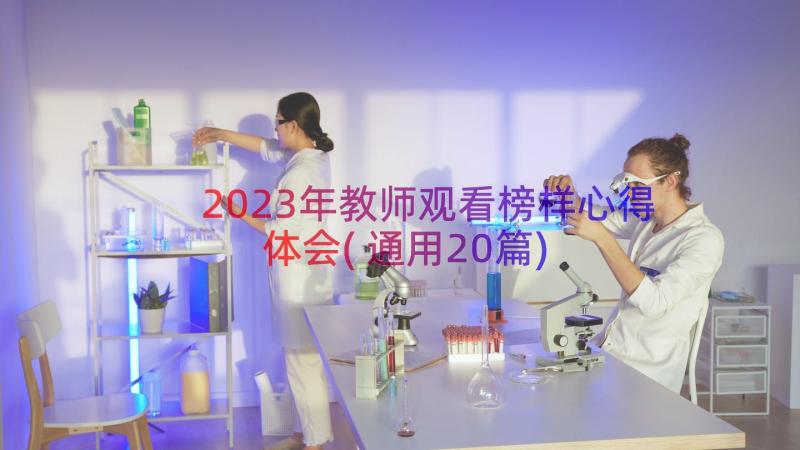 2023年教师观看榜样心得体会(通用20篇)