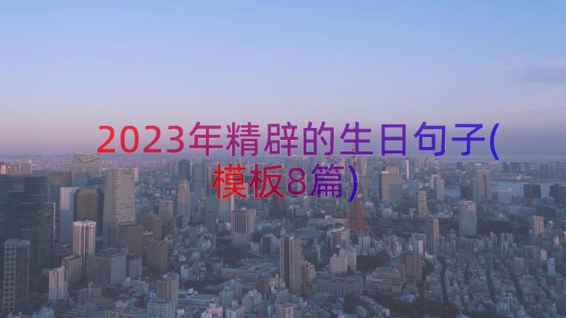 2023年精辟的生日句子(模板8篇)