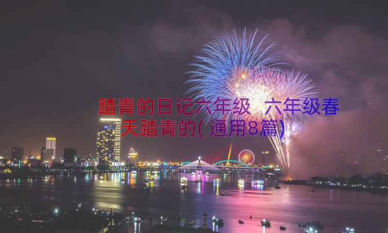 踏青的日记六年级 六年级春天踏青的(通用8篇)