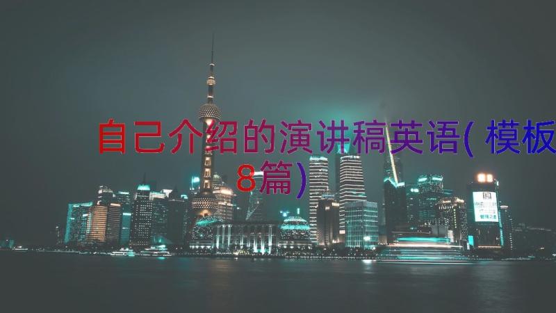 自己介绍的演讲稿英语(模板8篇)