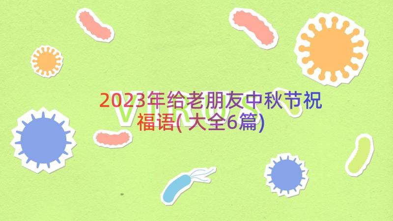 2023年给老朋友中秋节祝福语(大全6篇)