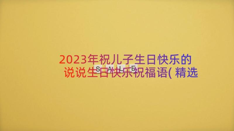 2023年祝儿子生日快乐的说说生日快乐祝福语(精选15篇)