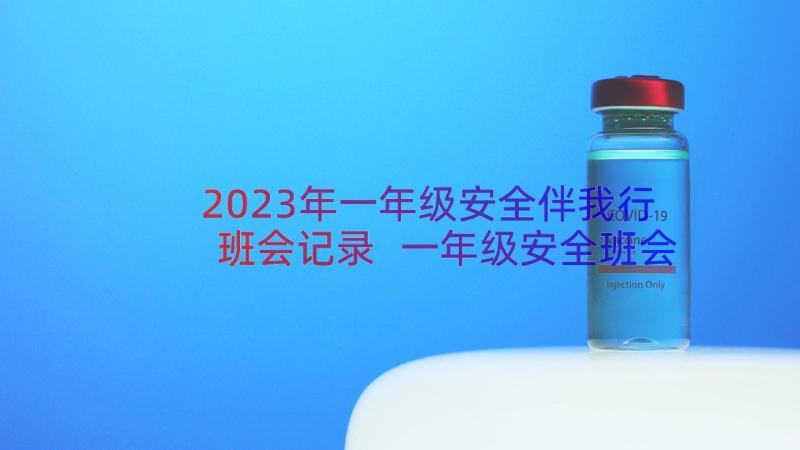 2023年一年级安全伴我行班会记录 一年级安全班会心得体会(模板14篇)