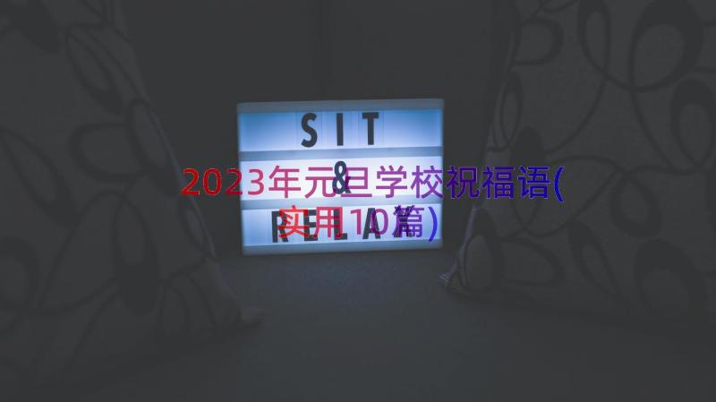 2023年元旦学校祝福语(实用10篇)