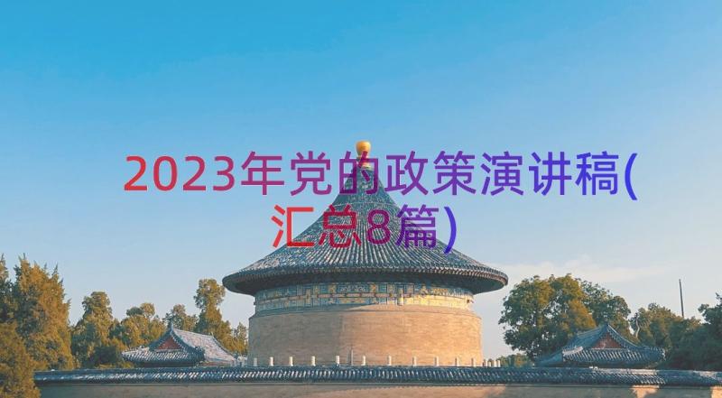 2023年党的政策演讲稿(汇总8篇)