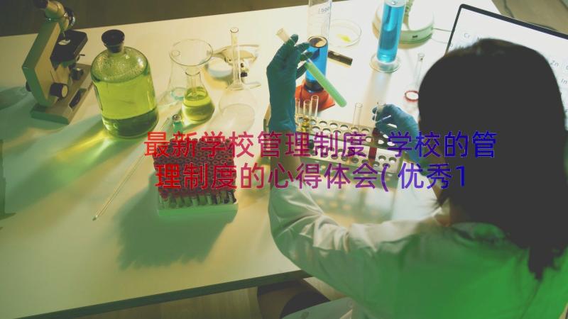 最新学校管理制度 学校的管理制度的心得体会(优秀12篇)