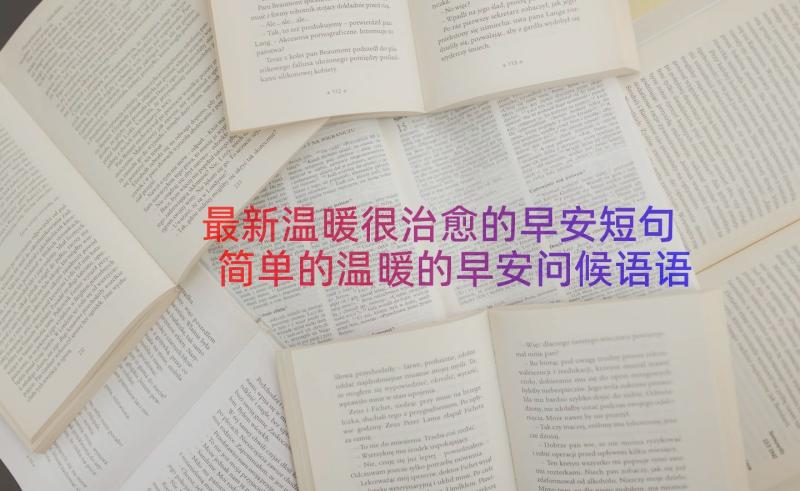 最新温暖很治愈的早安短句 简单的温暖的早安问候语语录摘录(优秀8篇)