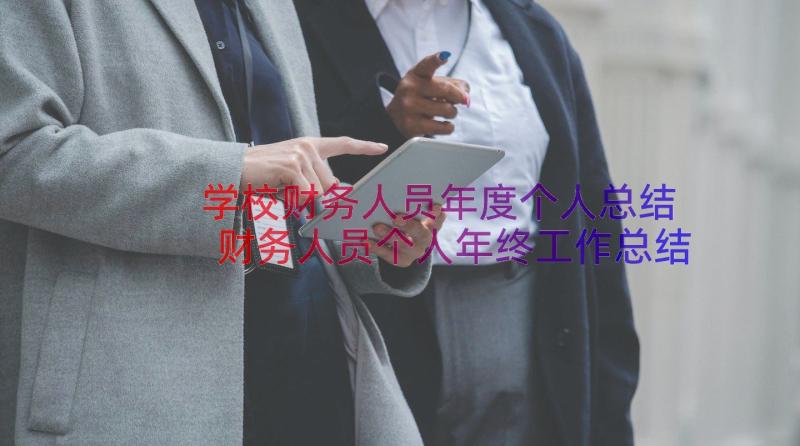 学校财务人员年度个人总结 财务人员个人年终工作总结(优质8篇)