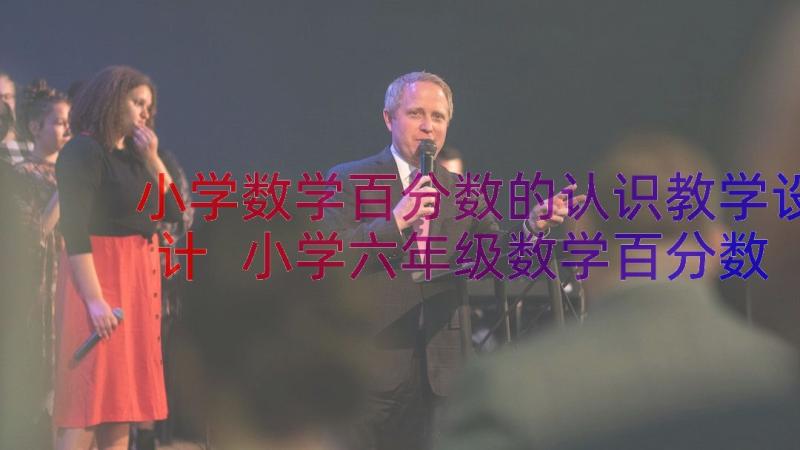 小学数学百分数的认识教学设计 小学六年级数学百分数的认识说课稿(实用15篇)