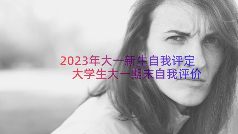 2023年大一新生自我评定 大学生大一期末自我评价(大全8篇)