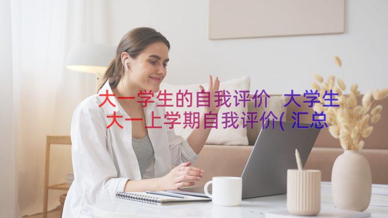 大一学生的自我评价 大学生大一上学期自我评价(汇总8篇)