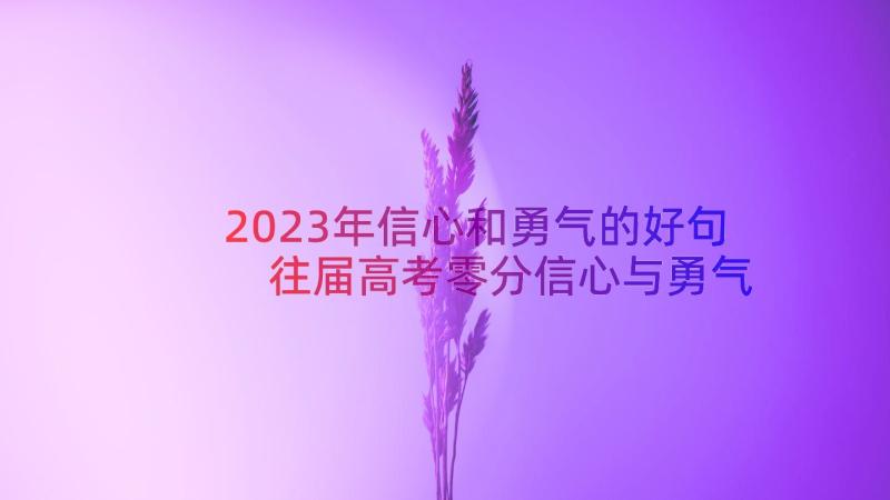 2023年信心和勇气的好句 往届高考零分信心与勇气(优质5篇)